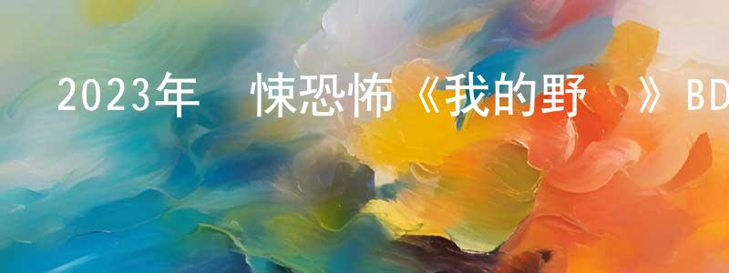 柏建玲發布2023年驚悚恐怖《我的野獸》BD中英雙字迅雷下載_深夜電影